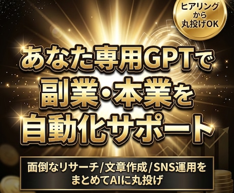 丸投げOK！副業自動化GPTsを作成します 副業・本業を自動化！SEO・SNSも対応 イメージ1