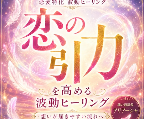恋の引力を高める波動ヒーリングをお届けします 想いが届きやすい流れへ　恋愛エネルギーをやさしく整えます イメージ1