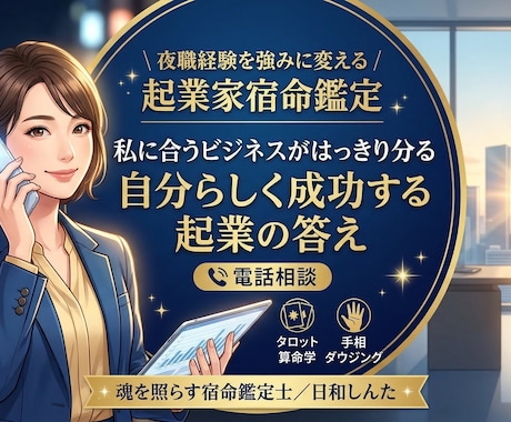 夜職経験を強みに変える｜起業家宿命鑑定します 私に合うビジネスがはっきり分る　自分らしく成功する起業の答え イメージ1