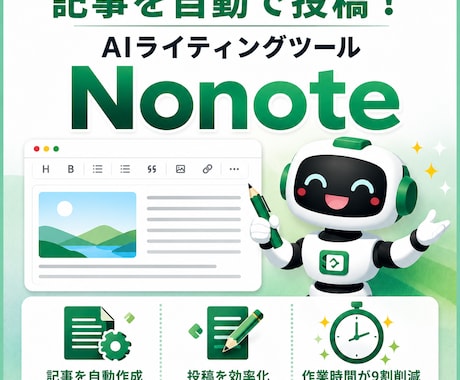 note記事を自動作成するツールを販売します 1クリックで企画出し・記事執筆・記事投稿が完了します イメージ1