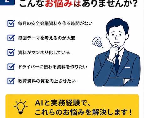 運送会社専門｜安全会議資料・社内文書を作成します 運送業界の実務経験。AI×現場経験で伝わる資料を作成します イメージ2