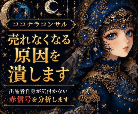 ココナラコンサル｜売れなくなる原因を診断します 出品者自身が気付かない赤信号を分析します イメージ1