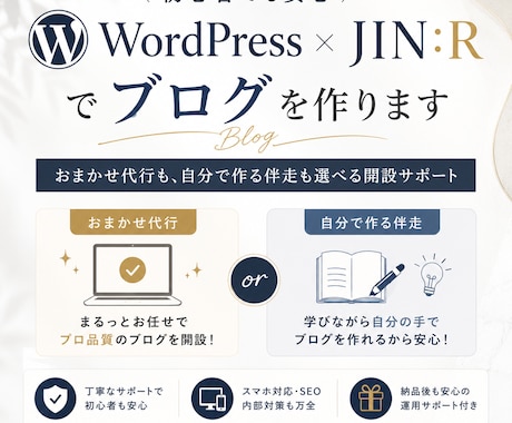 WordPress×JIN:Rでブログを作ります イメージ1