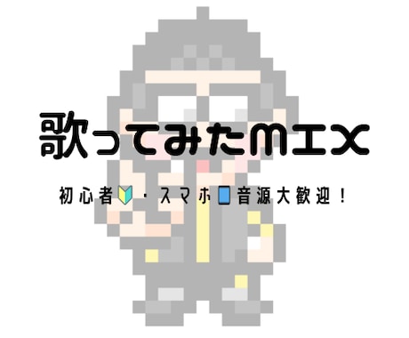 スマホ音源◯！修正無制限！歌ってみたMIX承ります 24時間対応可！高コスパでご満足いくまで対応いたします！！ イメージ1