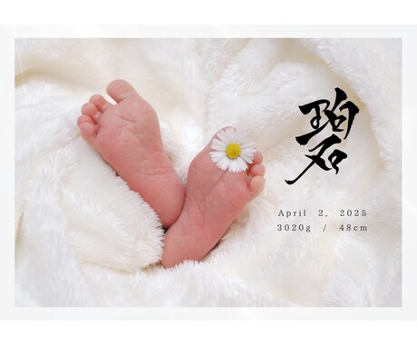 写真と組み合わせたお洒落な命名書を作成します お子さまのお写真にオリジナルの筆文字を添えてお届けします イメージ2