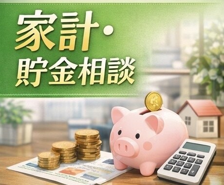 一人暮らし女性の家計管理・貯金の相談乗ります 一人暮らし女性のリアルな家計・貯金の悩み相談のります イメージ1