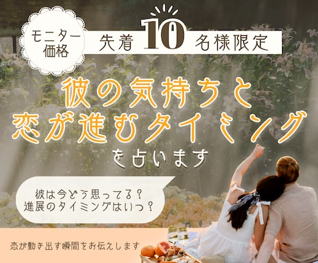 彼の気持ちと恋が進むタイミングを占います 24時間以内納品｜今の恋をどう進めればいいか迷っている人へ イメージ1
