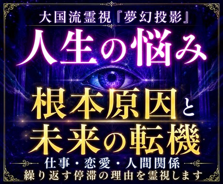 人生の悩み・根本原因と未来の転機を霊視します 仕事・恋愛・人間関係に重なる悩みを読み解く イメージ1