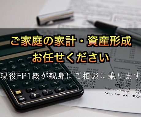 家計・資産形成の相談承ります 金融のプロ！FP1級が親身に相談に乗ります！ イメージ1
