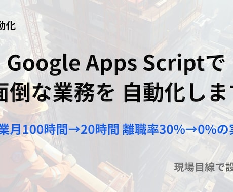 GASで面倒な業務を自動化しますます 毎日の繰り返し作業など、GASで自動化。 イメージ1