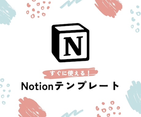Notionのテンプレート配布します イメージ1