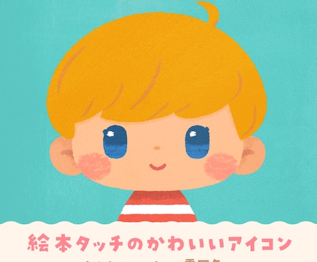 絵本タッチのかわいいデフォルメアイコンを制作します あたたかく優しいイラストで、あなたを“絵本の世界の主人公”に イメージ1