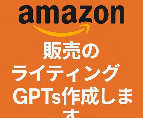 Amazon販売のライティングGPTs作成します Amazon商品ページの売れる説明文を作成するAIツール イメージ1