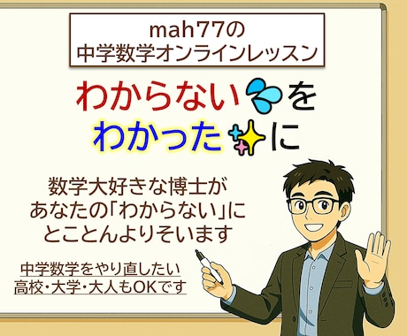 中学数学のオンラインレッスンをします お客様の「わからない」に、真摯に寄り添い、解決します！ イメージ1