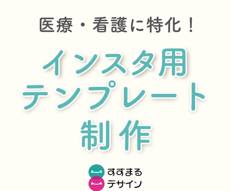 医療・看護系｜インスタ投稿用のテンプレ作成します 看護師デザイナーが世界観が整うテンプレをお届け イメージ1
