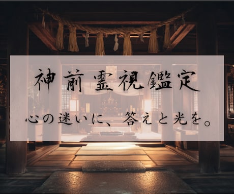 神前霊視鑑定であらゆる恋愛の悩みを解決します 相手の本心、心の迷い、最善の道、答えのない問いに光を当てます イメージ1