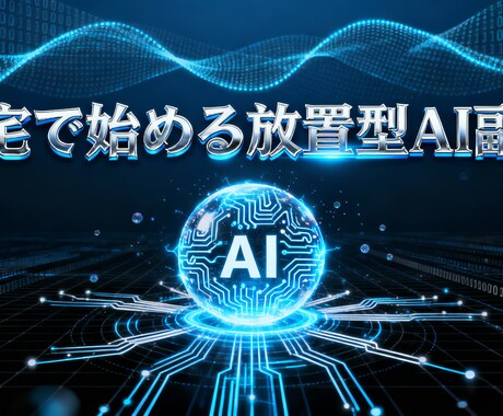 放置型AI副業｜自動で積み上がる在宅収入術教えます あなたの代わりに動く収入システムです イメージ1