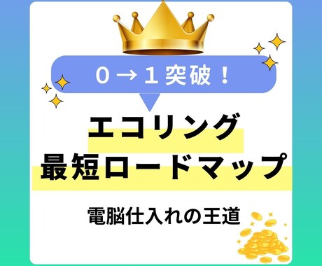 0→１達成！エコリング最短ロードマップ大公開します 仕入れ方法・判断はこれ１本‼️プロの思考を教えます‼️ イメージ1