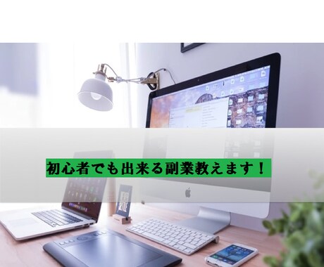 女性も可能な副業のススメを紹介します ～～副業の方法を知りたい方へ～〜 イメージ1