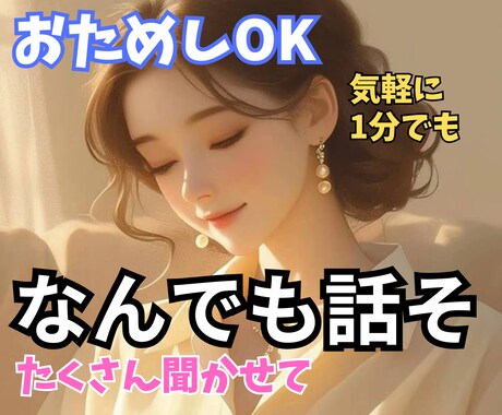 今、誰かと話したい。聞かせて。あなたを元気にします お試しOK。1分OK。気軽に。気持ちパッと晴れやかになあれ。 イメージ1