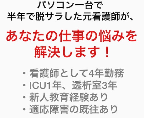 看護師を辞めたいけど不安、そんな悩みを解決します ハードな仕事や辛い人間関係に疲れる日々から抜け出しませんか？ イメージ1