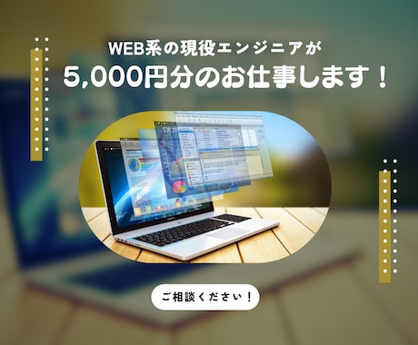 Web系現役プロが5000円分のお仕事をします 人手が足りない！Web系作業のお手伝いが必要な本業様向け！ イメージ1