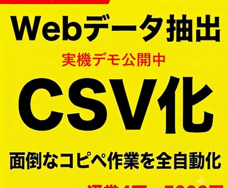 先着3名！Webデータ抽出・CSVリスト化します イメージ1
