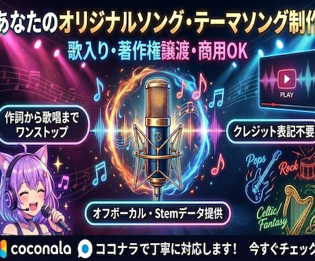 商用OK！歌入りの完全オリジナル楽曲を作ります VTuber活動、歌ってみた、店舗BGMまで幅広く対応！ イメージ1