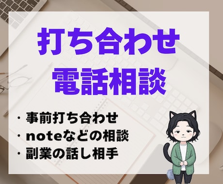 電話相談、話し聴き、打ち合わせ承ります 話しを聴いてほしい、サービス購入前に電話で打ち合わせしたい方 イメージ1