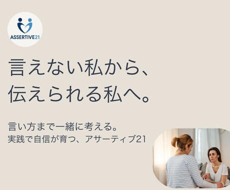 言えない私を卒業する実践アサーティブ講座をやります 我慢しない私に変わる、安心の実践レッスン イメージ1