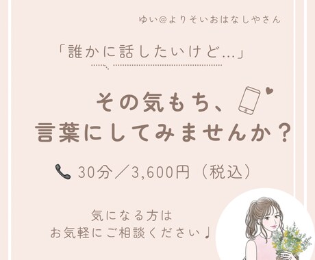 だれかにきいてほしいその気持ち、受けとめます ためこまないで、よかったらわたしに聞かせてほしいな*° イメージ1