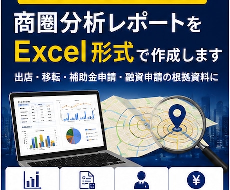 補助金・創業計画向けの商圏分析レポートを作成します この場所に人はいるのか？を公的統計データで可視化します イメージ1