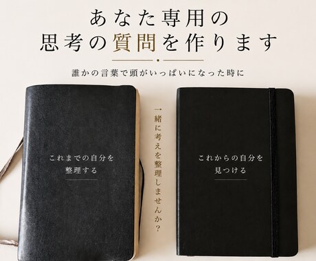 あなた専用の思考の質問を作ります 自分の声が聞こえなくなった時に イメージ1