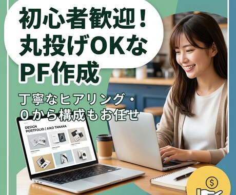 副業初心者向け▪︎あなたのポートフォリオ作成します あなたの強みを整理し、“選ばれる形”に仕上げます。 イメージ1
