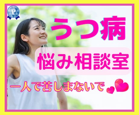 うつ病経験6年の私が寄り添ってご相談にのります ⭐克服経験を通してお悩みをサポート❤一緒に心を楽にしていこう イメージ1