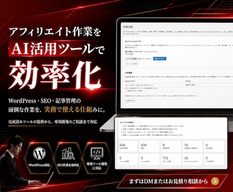 アフィリエイト関連AIツール作ります 完成済みツール提供から専用開発まで現場目線で柔軟に対応 イメージ1