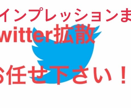 2万インプ保証！最大24万人に拡散します バズり経験あり！アクティブ垢フォロワー2万人で拡散！！ イメージ1