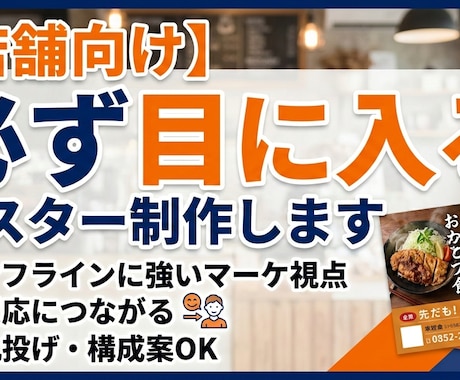 超見られる店舗ポスター作ります オフラインのマーケターがガチで作ります！ イメージ1