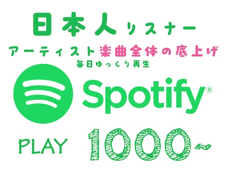Spotify☆楽曲全体のJP再生回数を増やします ご指定のアーティスト全曲の日本国内プロモーションです♪ イメージ1