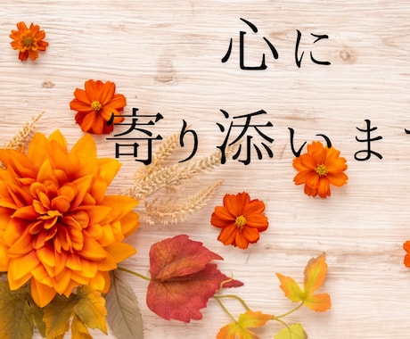 精神科看護師が何でも聞きます 必ずあなたの味方でいます。あなたの心に寄り添わせてください。 イメージ1