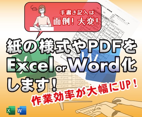 紙やpdfの様式をExcel化・Word化します 手書き様式をデジタル入力可能なデータに変換し作業効率アップ！ イメージ1