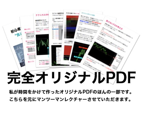 FX超初心者でも基礎知識から手法まで一から教えます スキマ時間で収入を得られるトレーダーになりませんか？ イメージ2