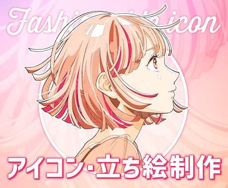 大人ポップなアイコン・立ち絵等幅広く制作します SNSや動画に◎選べる影タイプで自分好みにカスタマイズ！ イメージ1