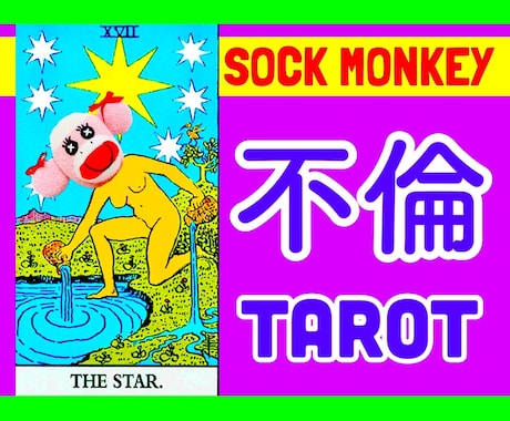 不倫の悩みを台湾で活躍中の占い師が本格鑑定します 彼の気持ち・今後の展開・関係改善の方法などをタロットで イメージ1
