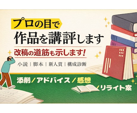 小説・脚本をプロが読み、改稿の道筋を示します 受賞多数。こうすれば貴方の物語、もっと伝わる。 イメージ1