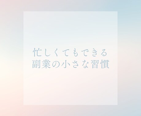 Canva 副業習慣Instagram投稿用ます 忙しい人でも使えるシンプル副業テンプレ イメージ1