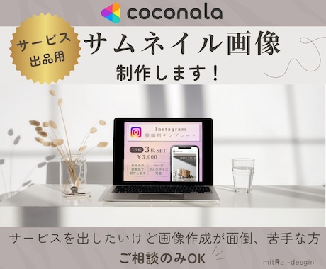 サービス用サムネイル画像 制作します サービス出したいのに画像作成が面倒！苦手！な方ご相談ください イメージ1