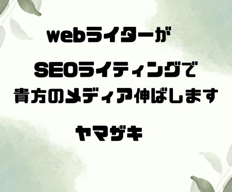 貴方のメディアの記事を執筆します SEOライティングで貴方のメディアの閲覧数のばします。 イメージ1