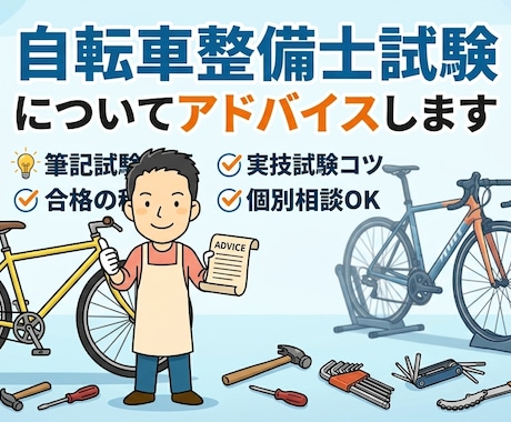 自転車整備士試験についてアドバイスします 自転車整備士試験の流れ、自転車分解から組み立ての流れ イメージ1