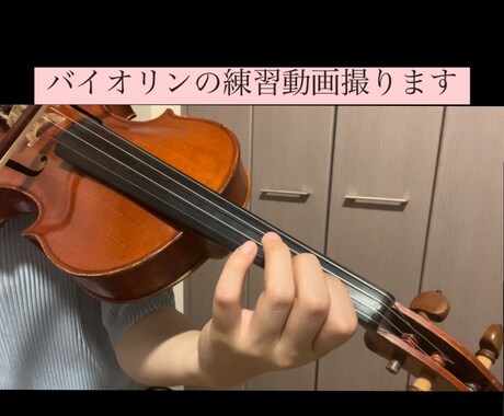 バイオリンの指番号書き込み、練習動画作ります みなさんの練習のサポートをさせてください! イメージ2
